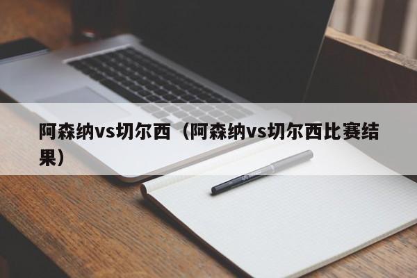 阿森纳vs切尔西（阿森纳vs切尔西比赛结果）