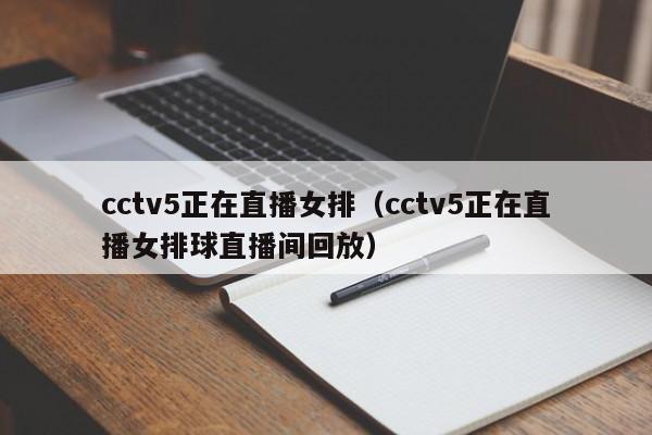 cctv5正在直播女排（cctv5正在直播女排球直播间回放）